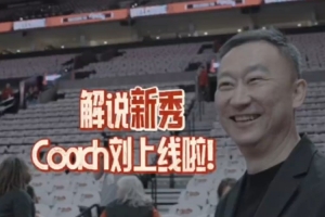 解說新秀Coach Liu上線！