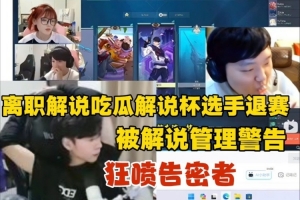 ziheng吃瓜瓦解說杯選手退賽 狂噴告密者：只敢背地搞小動作！
