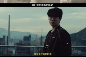 歷史不是隨便創(chuàng)造的！今年揚言“要創(chuàng)造歷史”的JackeyLove、Zmjjkk、Zeus均恥辱出局