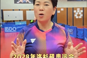 老驥伏櫪！61歲老將倪夏蓮時隔半年復(fù)出，并表示將備戰(zhàn)下屆奧運會