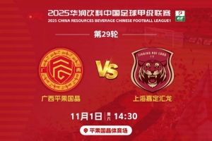決戰(zhàn)平體｜11月1日賽季主場(chǎng)收官戰(zhàn)，1元門票，邀您一起為廣西而戰(zhàn)