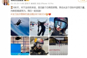 谷愛凌談冬奧倒計時100天：向新的高度努力，我們一起加油！