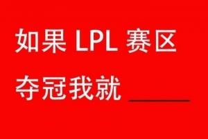 又到了一年一度的Flag時(shí)間！來立個(gè)FLAG！如果LPL賽區(qū)奪冠我就___________