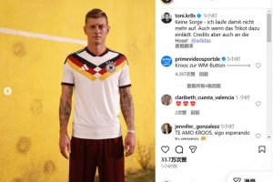 曬身披26年世界杯球衣，克羅斯調(diào)侃：不必?fù)?dān)心，不會(huì)再身披它奔跑