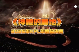 2025KPL年度總決賽｜韓紅傾情演唱《神馳的屬地》