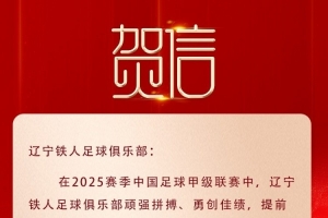 遼寧榮耀，鐵人沖超！沈陽(yáng)市委市政府致賀信