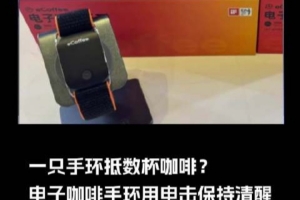 一只手環(huán)抵?jǐn)?shù)杯咖啡？電子咖啡手環(huán)通過電擊保持清醒：已售500多
