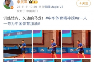 央視記者李武軍曬馬龍備戰(zhàn)全運訓(xùn)練照：訓(xùn)練館內(nèi)，久違的馬龍！