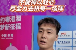 趙睿：能進(jìn)決賽的沒有弱隊(duì) 全力以赴去拼對陣浙江這場