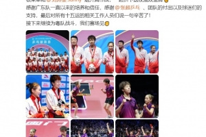 林高遠(yuǎn)：感謝廣東隊(duì)一直以來的培養(yǎng)，很榮幸和劉詩雯拼下這枚金牌