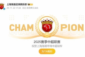 祝賀！海港官博動態(tài)更新為“2025賽季中超聯(lián)賽冠軍”