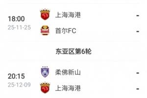 亞冠仍需努力！海港接下來還將踢2輪亞冠，目前僅積1分列倒數(shù)第一