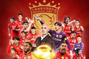 四星海港??海港奪2025賽季中超冠軍，中超3連冠+隊史第4冠