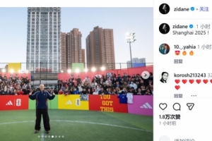 齊達(dá)內(nèi)曬上海行照片：教小朋友踢球、胡同里切磋乒乓球