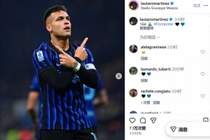 距離國米隊史第三還差7球！勞塔羅社媒統(tǒng)計進球數(shù)：164球