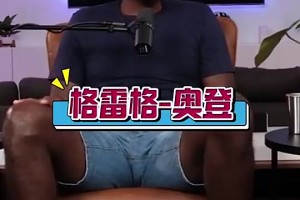 奧登此前：姚明是我遇到過最難防的，屁股大下盤穩(wěn)，還能翻身跳投