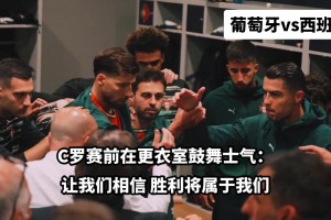 領(lǐng)袖！歐國(guó)聯(lián)決賽前C羅在更衣室鼓舞士氣，隊(duì)友們瞬間亢奮起來(lái)