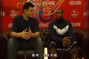 詹姆斯搭檔姚明能拿冠軍嗎？楊毅：能啊，怎么不能拿？