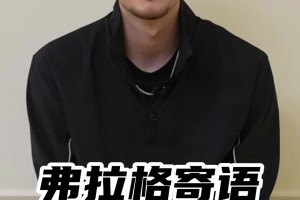 弗拉格給中國(guó)年輕人求職建議：你可能會(huì)緊張但相信自己的努力