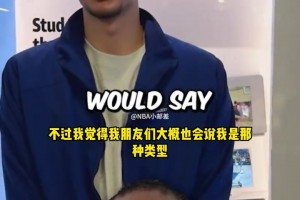 狀元弗拉格：我希望自己能打出小卡攻防一體的全能表現(xiàn)