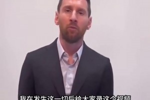 當(dāng)時發(fā)生了什么??昔日梅西向巴黎道歉，誠意滿滿