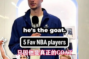 最喜歡的5位球星？狀元弗拉格：鳥塔喬科詹！喬丹是真正goat