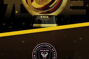 你看好誰??世俱杯16強(qiáng)出爐，截圖預(yù)測最后冠軍