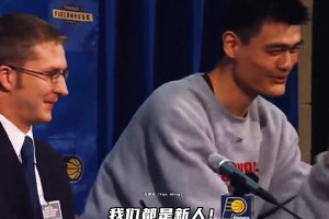 姚式幽默！發(fā)布會(huì)上翻譯手機(jī)響了 姚明調(diào)侃化解：我們都是新人~