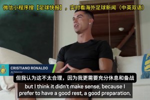 C羅：我婉拒了世俱杯球隊的邀請，我想休息然后備戰(zhàn)明年世界杯~