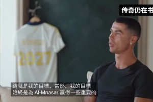 C羅：我要為利雅得勝利贏得冠軍，這是我續(xù)約的原因