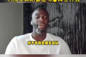 追夢(mèng)：任何時(shí)候杜蘭特加盟 對(duì)那支球隊(duì)都意味著陣容升級(jí)