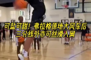 某馬刺名宿夢(mèng)寐以求的天賦弗拉格輕松拿捏原地起跳大風(fēng)車！！