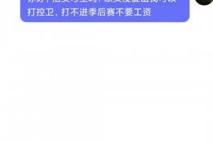 招實習(xí)生嗎？歐文不在我可以打控衛(wèi)，不進季后賽不要錢！