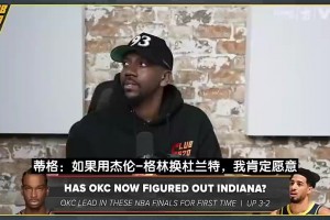 后者續(xù)約！蒂格此前：火箭用杰倫-格林換KD不虧 再加小賈不行