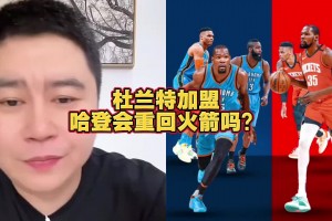 2年8150萬(wàn)續(xù)約！大史此前：哈登要回火箭不比范喬丹強(qiáng)多了 但火箭沒(méi)空間