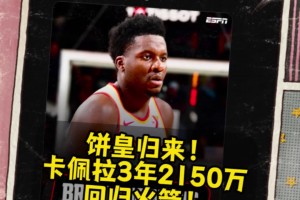 火箭起飛贏麻了Shams：卡佩拉3年2150萬(wàn)重返火箭！