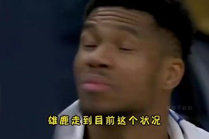 楊毅此前： 雄鹿引進(jìn)利拉德后薪資空間沒有了，很難有好的表現(xiàn)