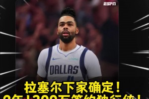 這價格真香？拉塞爾下家確定！2年1300萬簽約獨行俠！