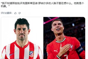 科斯塔：我不知道那些批評(píng)C羅的人腦子里在想什么
