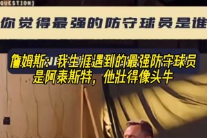 阿泰回應(yīng)詹姆斯：感謝認(rèn)可，防守詹姆斯我真的拼盡全力了！