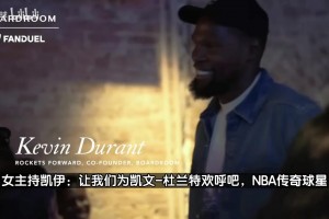 漂亮的女記者！女記者采訪KD：現(xiàn)在可以叫你火箭隊(duì)球員了嗎？