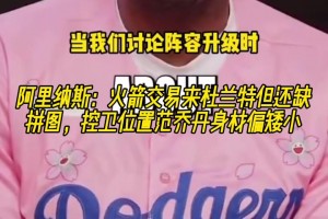 火箭唯一缺點(diǎn)！大將軍：火箭有杜蘭特后還缺拼圖 控衛(wèi)范喬丹偏矮