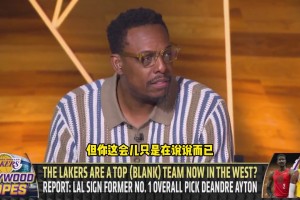 皮爾斯：湖人新賽季西部第七 火箭上賽季偽強現(xiàn)在貨真價實