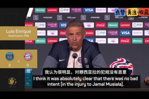 恩里克：多納魯馬對(duì)穆西亞拉的犯規(guī)沒(méi)惡意，我們不是暴力隊(duì)