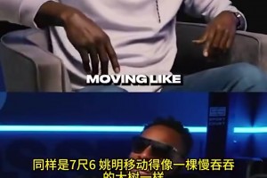 太損了！加內(nèi)特曾談：姚明和文班亞馬身高差不多，移動(dòng)卻慢吞吞的