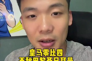 王楚淇：皇馬憑什么跟巴黎踢高位逼搶啊，壓根不是一個檔次的球隊