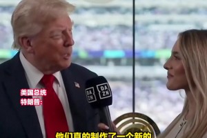 特朗普頒獎(jiǎng)時(shí)把一枚獎(jiǎng)牌塞進(jìn)口袋，頒給切爾西的獎(jiǎng)杯是復(fù)制品