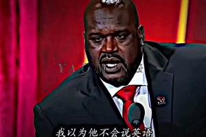 奧尼爾：我夸姚明腳步不錯，他居然用英文回答我，我都懵了！