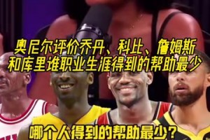 喬科詹庫誰生涯受到的幫助最少？奧尼爾：喬丹和庫里是同一類人！