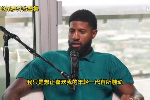 喬治：年輕球員說我是goat，我離goat差遠了，我得激勵下一代！